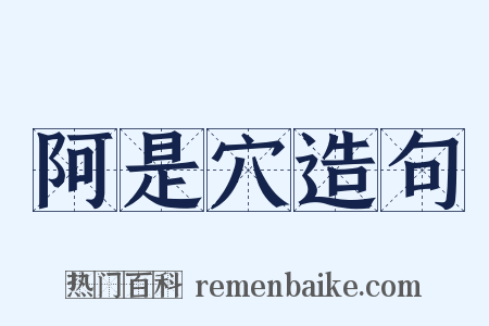 阿是穴造句是什么意思的图片